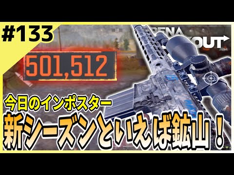 #133 【アリブレ】お久しぶりの新シーズンは鉱山がめちゃうまい！【Arena Breakout】 【今日のインポスター】