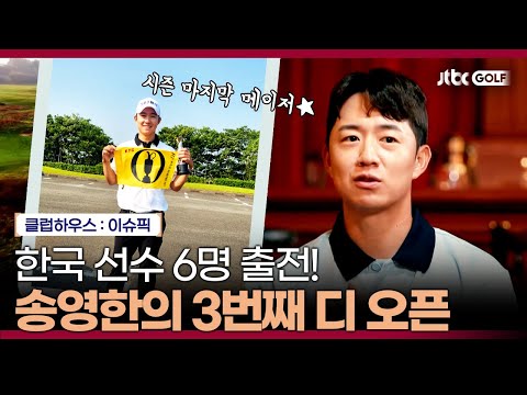 벌써 3번째 디 오픈 참가, 올해의 송영한은?｜클럽하우스 이슈픽