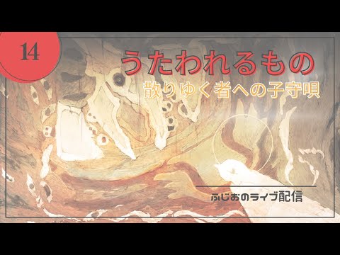 14［うたわれるもの　散りゆく者への子守唄］最高続きからの…どうなるんだっけ？この後ｗ