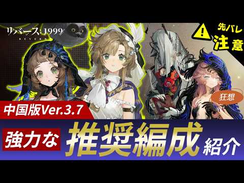 【リバース:1999】中国版Ver.3.7迄『強度の高い推奨編成』見ていく【ゆっくり実況】#reverse1999