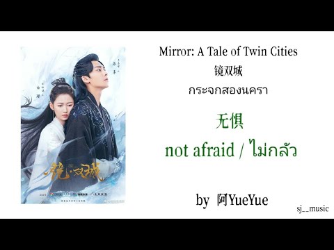 แปลไทย📍无惧(notafraid)-by