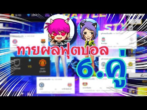 ทายผลฟุตบอลep.16คู่FreeFi