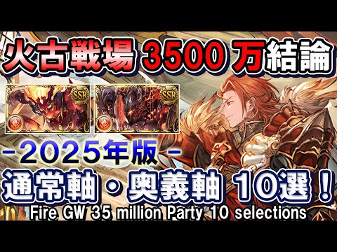 【火属性】アグニス＆火マグナ　火古戦場3500万結論  10選 通常軸＆奥義軸【グラブル】/ [GBF]Fire GW 35 million Party 10 selections