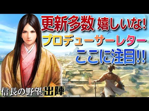 【信長の野望出陣】歴史シミュレーションの日＆プロデューサーレター!!ここに注目!!【歴史ch足軽氏康】