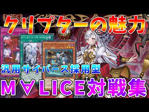 【#遊戯王マスターデュエル】後攻から巻き返すにはクリプターが大事!!　サイバース軸「M∀LICE」対戦集【#ゆっくりクロト】
