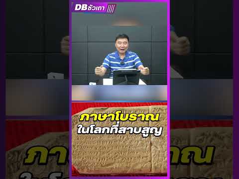 ภาษาโบราณในโลกที่สาบสูญภาษาโบ