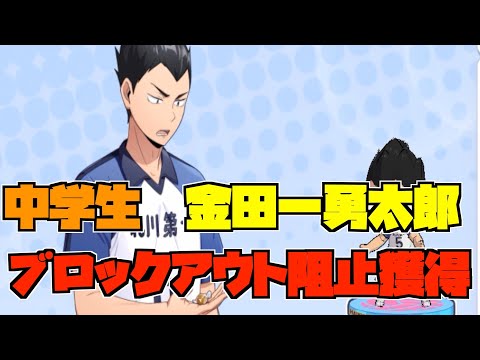 【ハイドリ】中学生の金田一勇太郎‼️ブロックアウト阻止を獲得‼️オススメ度的には⁉️【ハイキュー!!TOUCH THE DREAM】