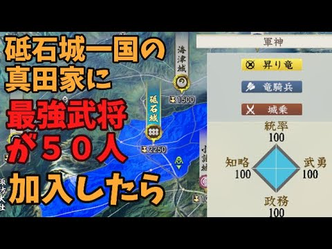 【信長の野望新生PK】砥石城一国の真田家に最強姫武将が５０人加入したら【AI観戦】【ゆっくり実況】
