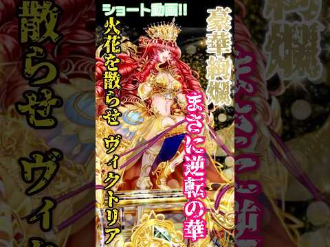 【逆転オセロニア】逆転オセロニアと言えばやはりこの女神✨️🔥ゴージャスに大砲をぶっぱなす❕まさに縦横無尽の戦の女神❕ヴィクトリア出陣❕ #オセロニア #short動画