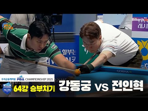 강동궁vs전인혁 64강 승부치기[우리금융캐피탈 PBA챔피언십2025]