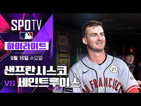 [MLB] 샌프란시스코 vs 세인트루이스｜5분 하이라이트｜2026 MLB (09.16)
