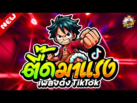 เพลงดังTikTok★ตื๊ดมาแรงโคตร