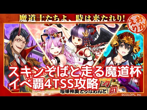 【黒猫のウィズ】スキンぞばと走る魔道杯　イベ覇4TSS 攻略