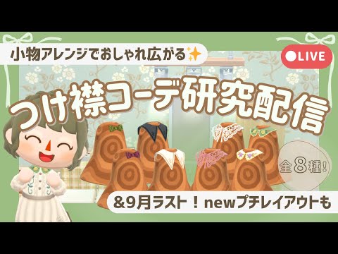 【ポケ森配信】つけ襟コーデ研究配信┊9月ラストのプチレイアウト🍂【初心者実況】