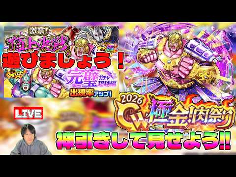 【キン肉マン極タッグ乱舞】極金！肉祭2026開催！後半戦を楽しく遊びましょう【暗黒騎士セリオス】