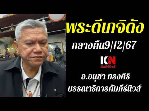 พระดีเกจิดังกลางคืน91267