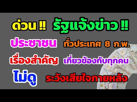 ด่วน‼️รัฐแจ้งข่าวประชาชนทั่