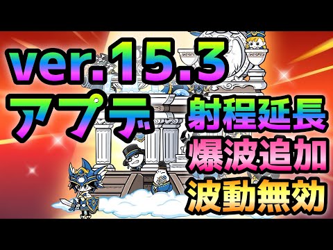 ver15.3 アプデ！ クエストに第４形態＆爆波追加！　にゃんこ大戦争