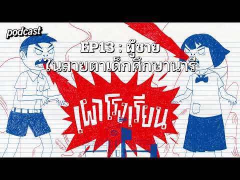 echo-podcast-|-เผาโรงเรียน-|-E echo-podcast-|-เผาโรงเรียน-|-E