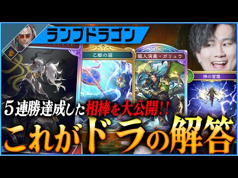 [Shadowverse]5連勝企画達成した最高のドラゴン！！神構築をパクれ！！