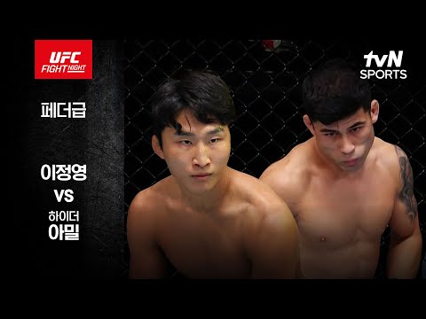 [UFC] 이정영 vs 하이더 아밀