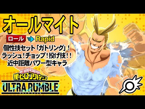 【ヒロアカUR】新個性技セット「ガトリング！」ラッシュ！クロスチョップ！バックドロップ！パワー特化ゴリ押し平和の脳筋！【オールマイト（ガトリング）】【僕のヒーローアカデミア ULTRA RUMBLE】