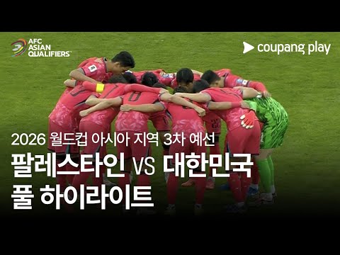 [2026 FIFA 북중미 월드컵 아시아 3차 예선] 팔레스타인 vs 대한민국 풀 하이라이트