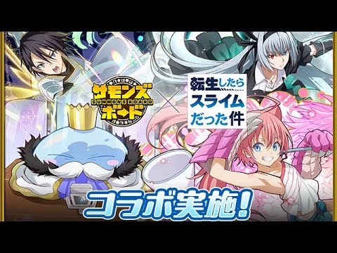 【サモンズボード】20250626 転スラコラボガチャ個人紀錄