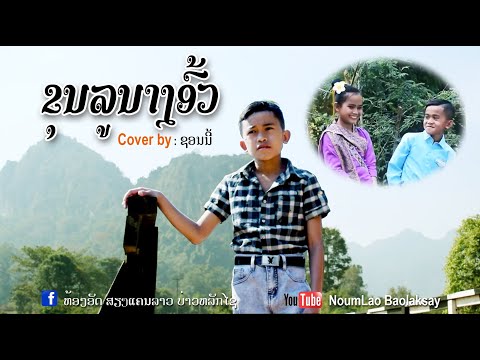 Cover.ຂຸນລູນາງອົ້ວขุนลูนางอ้วา