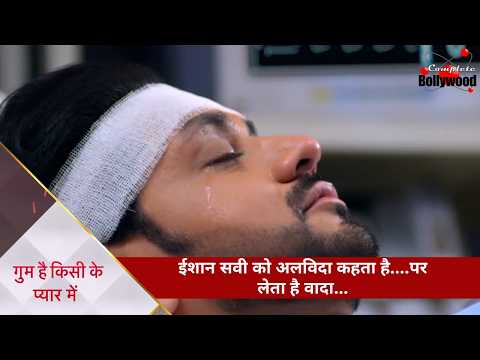 TV Serial | Ghum Hai Kisikey Pyaar Meiin | ईशान सवी को अलविदा कहता है….पर लेता है वादा…