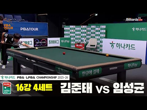 김준태vs임성균 16강 4세트[하나카드 PBA챔피언십 25-26]