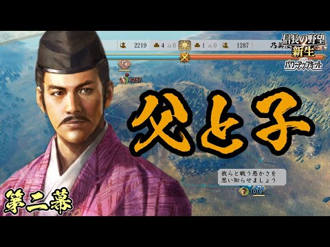 ハラスメント長男【信長の野望・新生PK】｜父と子 第二幕【毛利隆元｜毛利隆元家】
