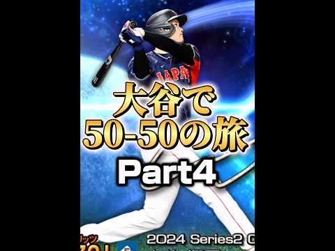 大谷で50-50の旅Part4 肩スルーイングCの闇【プロスピA】#shorts #1258