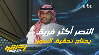 تركي الغامدي : أتوقع استمرار عقدة النصر أمام الاتحاد وسيواجه الهلال في النهائي