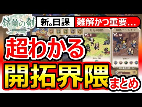 【鈴蘭の剣】解説「開拓コンテンツ」難解かつ重要。追加日課→難易度ダウン→貴重素材収集のルーティンまとめ。ランク13極限スキル解放準備！FFTタクティクスオウガ崎元仁神曲SRPGイナンナダンジョン飯
