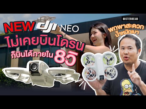 New!DJINEOไม่เคยบินโดรนก็บ