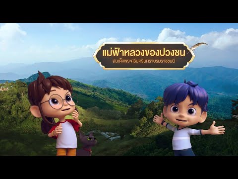 ตอนที่58แม่ฟ้าหลวงของปวงชน-