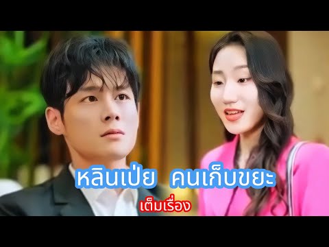 หลินเป่ยคนเก็บขยะ|เต็มเรื่อง