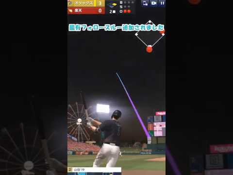 【プロライ】アップデートで増えました【山田哲人 編】