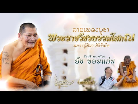 ลายเพลงบูชาพระราชวัชรธรรมโสภณ