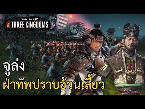 TotalWar:ThreeKingdomsเตีย