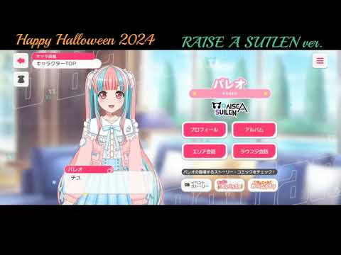 【ガルパ】Halloween限定ボイス RAISE A SUILEN【バンドリ】