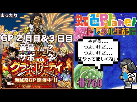 【トレクル】グランドパーティ2日目＆3日目!!黄猿...使いたいけど戦いたくない!?虹色Planet のワンピーストレジャークルーズまったり生配信#760【トレクル OPTC GP】