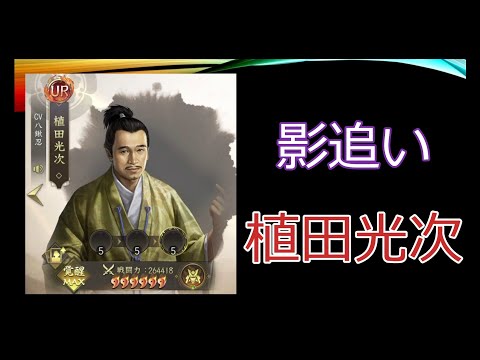【新信長の野望】影追い　植田光次【攻略】