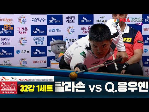 팔라손vsQ.응우옌 32강 1세트[SK렌터카 PBA 월드챔피언십 2025]