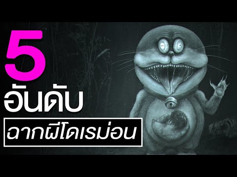 5อันดับฉากผีในเรื่องโดเรม่อน