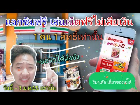 แจกซิมฟรี-เล่นเน็ตฟรี-เพียงแค่ แจกซิมฟรี-เล่นเน็ตฟรี-เพียงแค่
