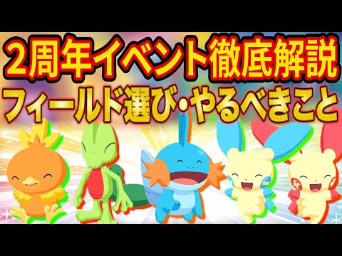 ポケスリ2周年イベントのフィールド選び・やるべきことを徹底解説！ホウエン御三家のみでなくプラスル・マイナンも実装!?【2周年記念フェスティバル】【ポケモンスリープ】【Pokémon Sleep】