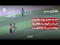 اتحاد حضرموت يضرب شباب البيضاء بثلاثية ويبتعد عن قاع الترتيب