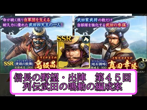 【信長出陣】列伝・武田の鳴動 新武将の解説と編成案 編成案第45回【無微・新規向け】